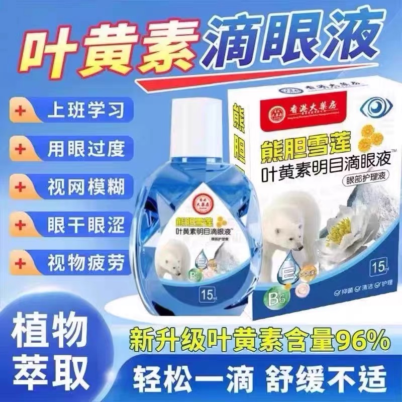 叶黄素滴眼液舒缓眼干眼疲劳止痒抗菌干涩闪亮蓝莓护理液熊胆明目