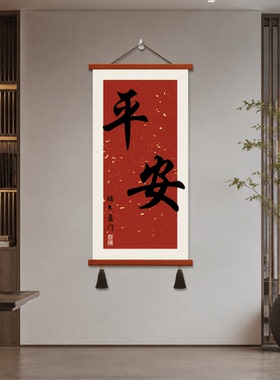 新中式平安书法挂画入户玄关茶室客厅背景墙竖版轻奢国潮装饰壁画