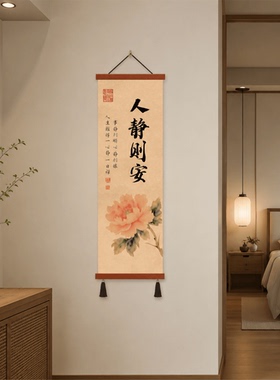 新中式人静则安书法牡丹挂画玄关卧室书房茶室墙面装饰画软装摆件