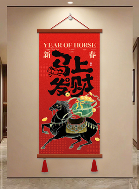 2026年马上发财马年挂画国风装饰画挂画新年玄关红色喜庆春节装饰