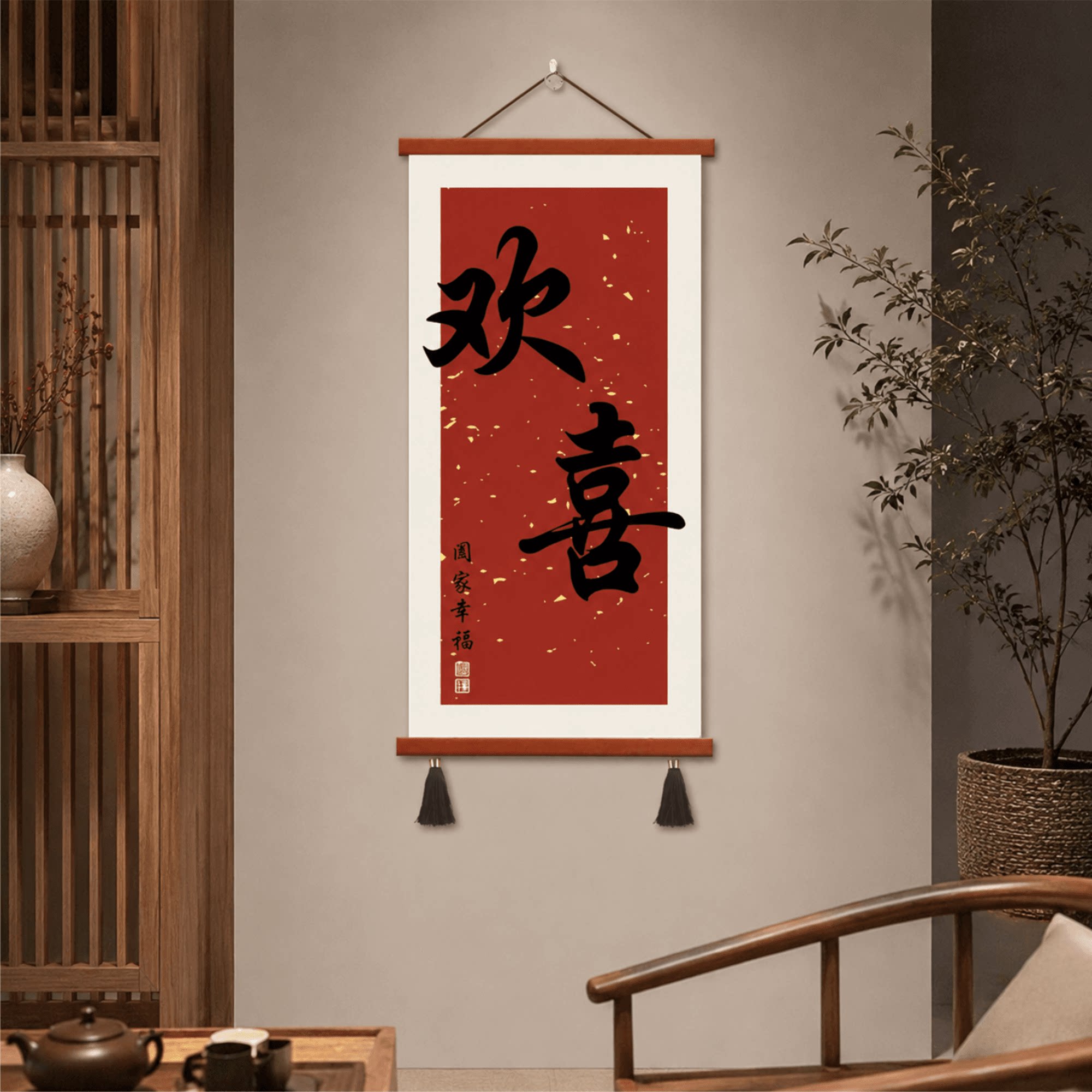 新中式欢喜书法装饰画客厅玄关茶室背景墙国风字画寓意家居软装品