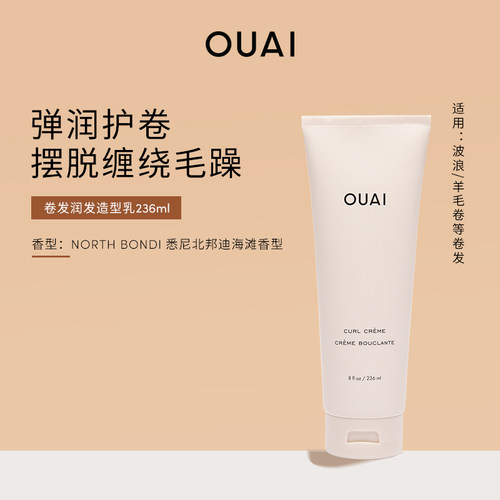 弹润护卷造型乳OUAI摆脱缠绕毛躁