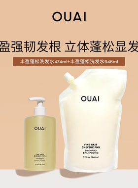 OUAI丰盈蓬松洗发水家庭装1420ml适用多种发质滋养柔顺深层清洁