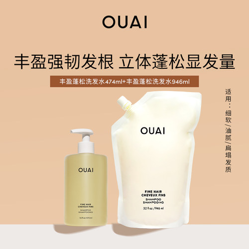 OUAI丰盈蓬松洗发水家庭装1420ml适用多种发质滋养柔顺深层清洁