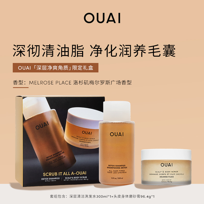 OUAI「深层净爽角质」限定礼盒深层清洁洗发水300ml磨砂膏96.4g