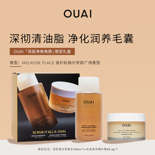 OUAI「深层净爽角质」限定礼盒深层清洁洗发水300ml磨砂膏96.4g