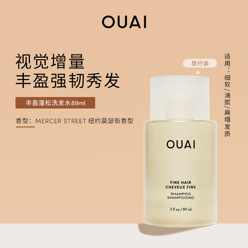 OUAI丰盈蓬松洗发水旅行装89ml适用多种发质细软蓬松粗硬沙发干枯
