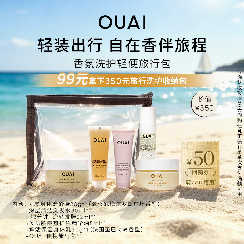 【尝鲜小美盒】OUAI香氛洗护轻便旅行包磨砂膏洗发水发膜精华油乳