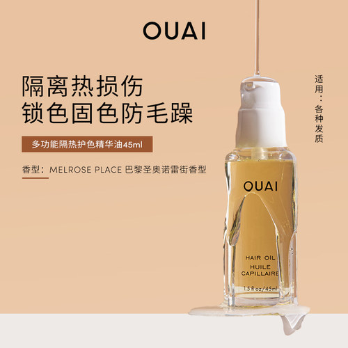 OUAI 多功能隔热护色精华油