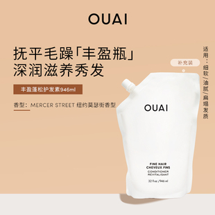 OUAI护发素补充装 946ml细软发质粗硬发质滋养柔顺护发乳抚平毛躁