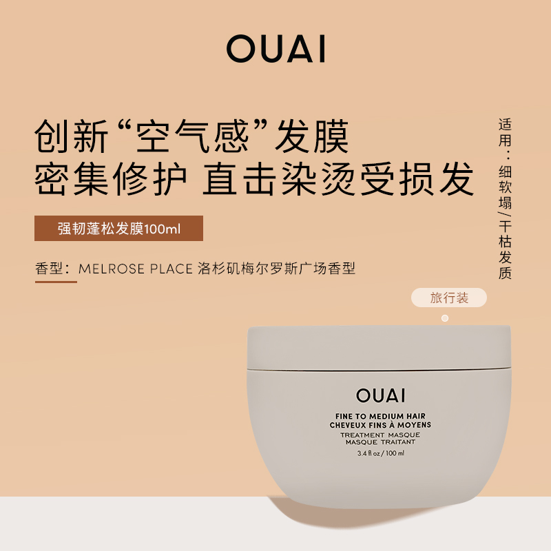OUAI【细软塌/干枯发质】强韧蓬松发膜100ml保湿修护