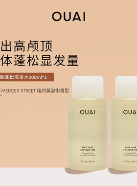 OUAI【细软塌发质】丰盈蓬松洗发水300ml*2囤货装