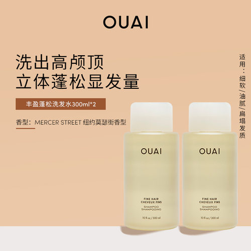 OUAI丰盈蓬松洗发水两瓶装