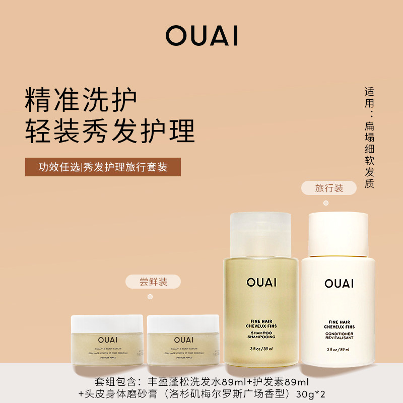 【星品全体验】OUAI秀发护理旅行套装洗发水/护发素/发膜蓬松滋养