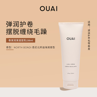 OUAI卷发润发造型乳236ml弹润护卷摆脱缠绕毛躁改善干枯亮泽Q弹