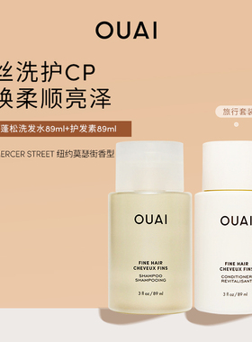 OUAI洗发水护发素旅行套装89ml*2适用多种发质细软蓬松粗硬沙发