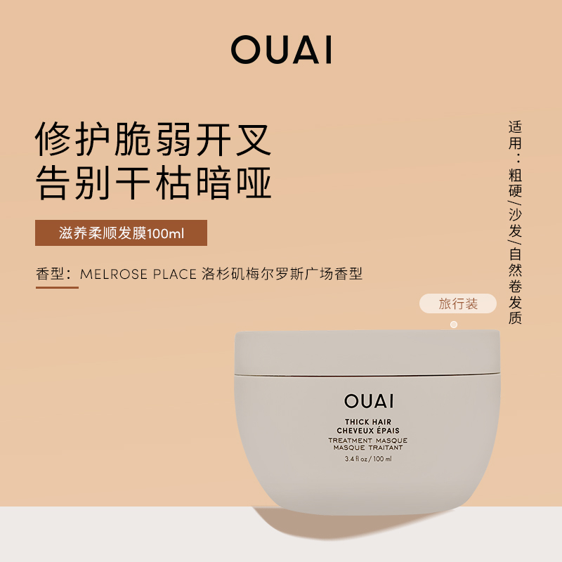 OUAI【粗硬沙发质】滋养柔顺发膜100ml改善毛躁烫染