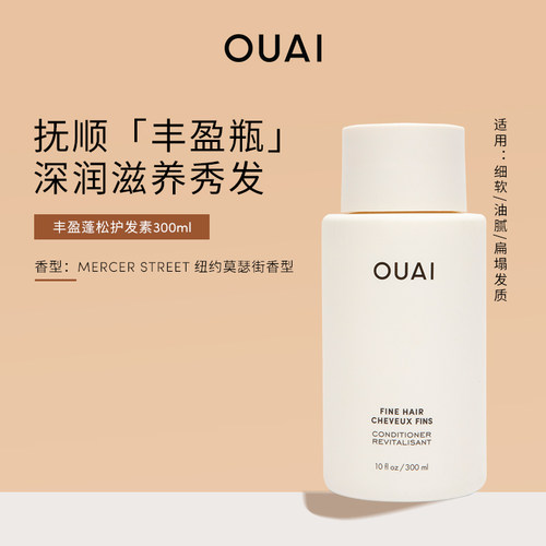 OUAI丰盈蓬松护发素300ml