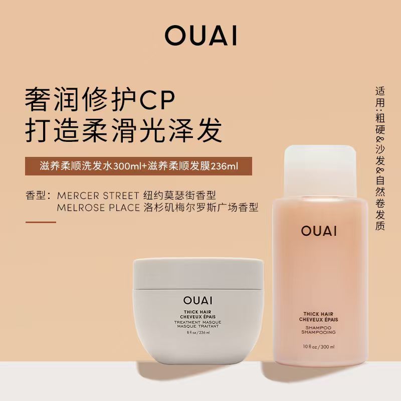 OUAI粗硬沙发发质洗护滋养发膜236ml+洗发水300ml柔顺改善毛躁