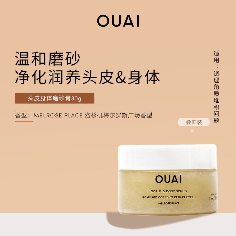 【顺手买一件】OUAI头皮身体磨砂膏30g（洛杉矶梅尔罗斯广场香）