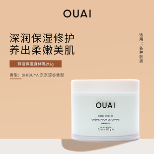 角鲨烷滋养香体 东京涩谷香型 OUAI鲜活保湿 身体乳212g