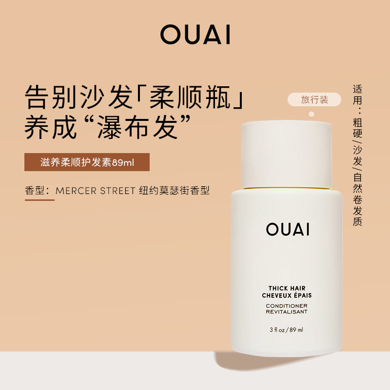 OUAI【粗硬沙发发质】滋养柔顺护发素89ml 改善毛躁滋养干枯沙发