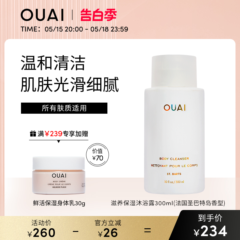 OUAI滋养保湿沐浴露清爽持久留香