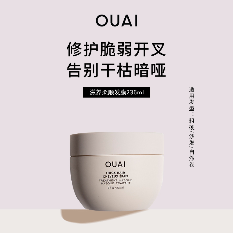 OUAI细软塌/粗硬发质营养发膜