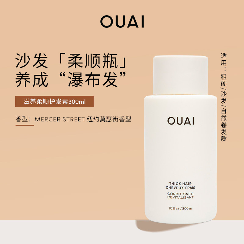 OUAI【粗硬沙发发质】滋养柔顺护发素300ml 改善毛躁滋养干枯沙发