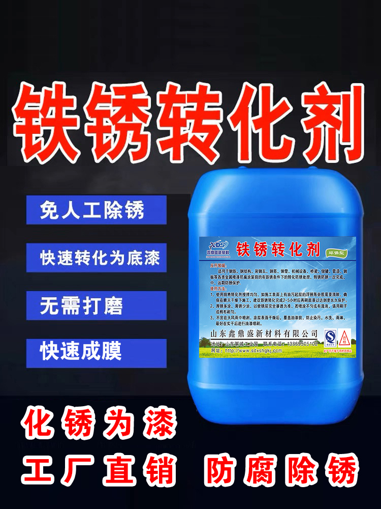 铁锈转化除锈剂彩钢瓦翻新免打磨