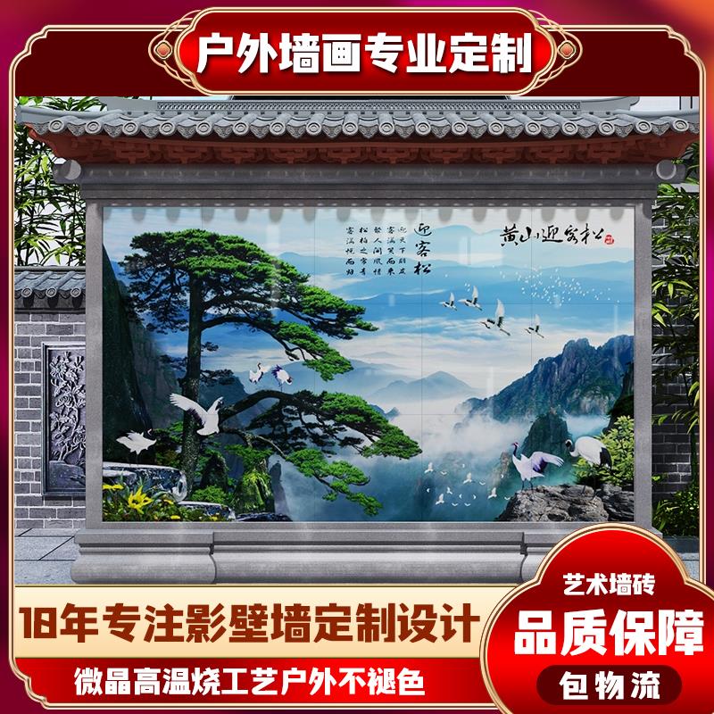 生金瓷砖黄山背景墙福字山水画迎客松墙照壁宝地迎定制门墙户外