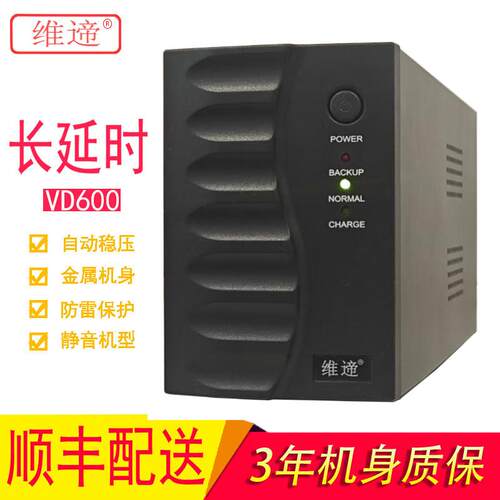 安全稳定可靠不间断电源维遆360W