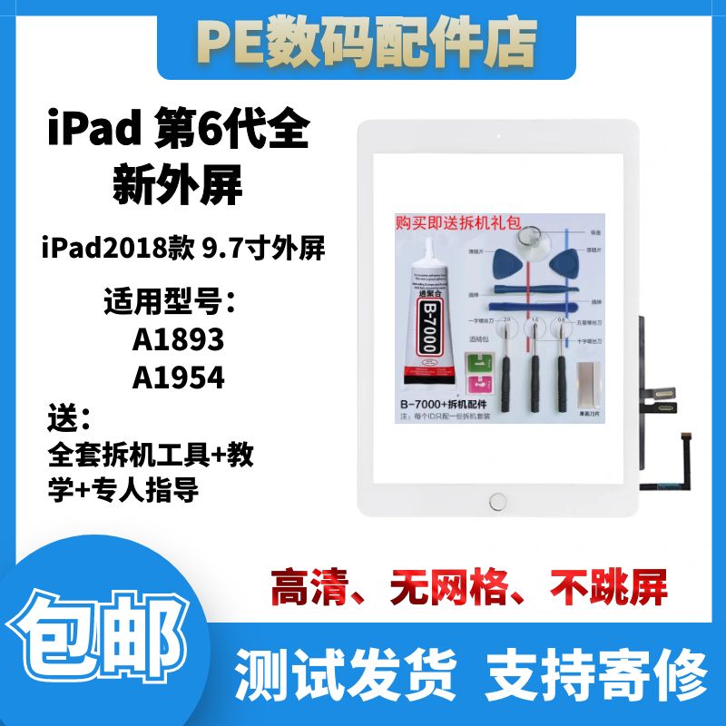 适用于苹果ipad 6代 2018款 触摸外屏  A1893 A1954 触摸屏幕 3C数码配件 平板电脑零部件 原图主图