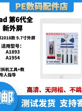 适用于苹果ipad 6代 2018款 触摸外屏  A1893 A1954 触摸屏幕