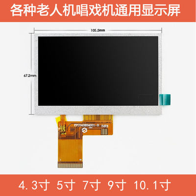 通用先科老人机4.3寸5寸7寸9寸10.1看戏机金正唱戏机显示液晶内屏