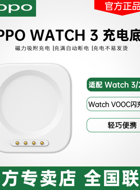 OPPOoppowatch3pro手表原充电底座VOOC闪充oppowatch2手表充电器oppowatch4pro充电底座oppowatchse原装