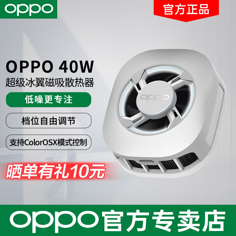 OPPO 40W 超级冰翼磁吸散热器超低噪音强力风冷四档位手机散热背夹适用游戏直播