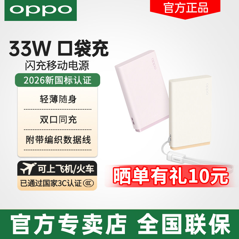 OPPO 33W口袋充 超级闪充移动电源10000毫安大容量2026新国标3C认证可上飞机手机专用快充原装充电宝官方正品