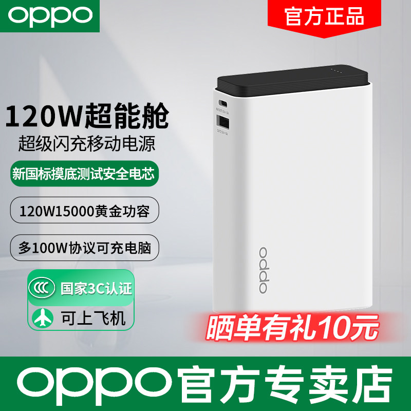 OPPO 120W超能舱超级闪充移动电源15000mAh新国标3c认证可上飞机新品充电宝