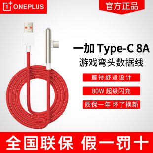 65W闪充游戏弯头数据线USB 一加 Type OnePlus 1.5m数据线