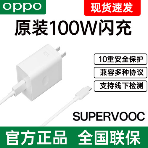 OPPO100W超级闪充充电器