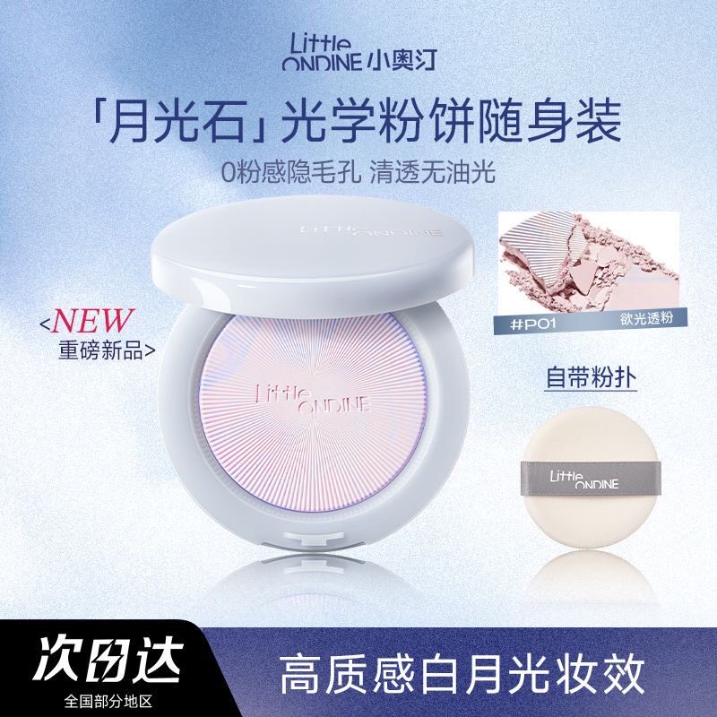 小奥汀光学隐瑕精华粉饼定妆清透
