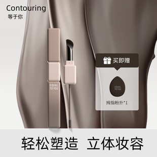 等于你小方条双头液体修容棒高光阴影提亮修饰立体无痕自带修容刷