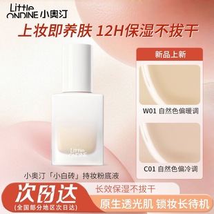 小奧汀小白磚持妝粉底液輕薄控油水潤保濕 自然遮瑕不拔干 新品