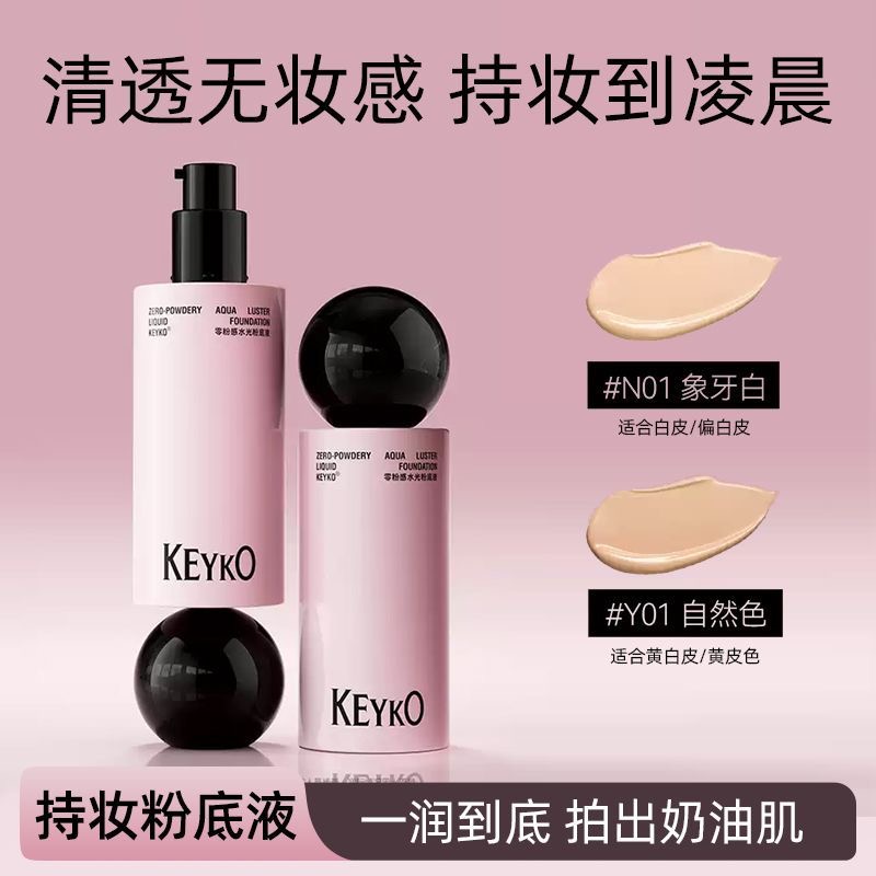 KEYKO粉底液女控油遮瑕持久
