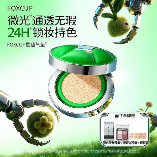 FOXCUP星蕴气垫BB霜混合皮控油