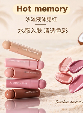 HotMemory沙滩液体腮红特调色