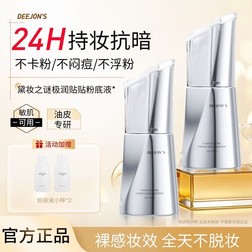 黛妆之谜蹭不掉持妆遮瑕粉底液