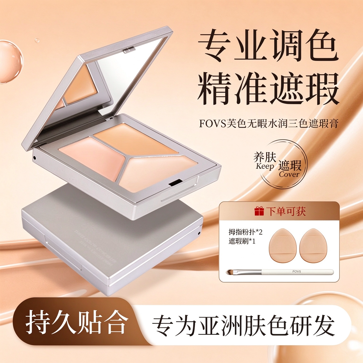 FOVS芙色无瑕三色遮瑕膏遮盖斑点痘印黑眼圈法令纹修容提亮肤色