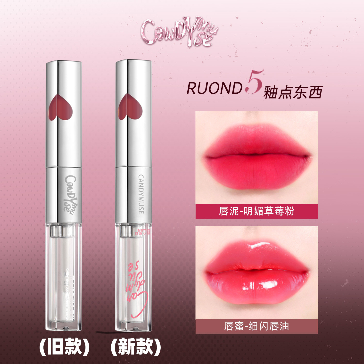 CANDYMUSE甜心缪斯双色玩家双头唇釉镜面雾面光固色唇釉唇彩口红